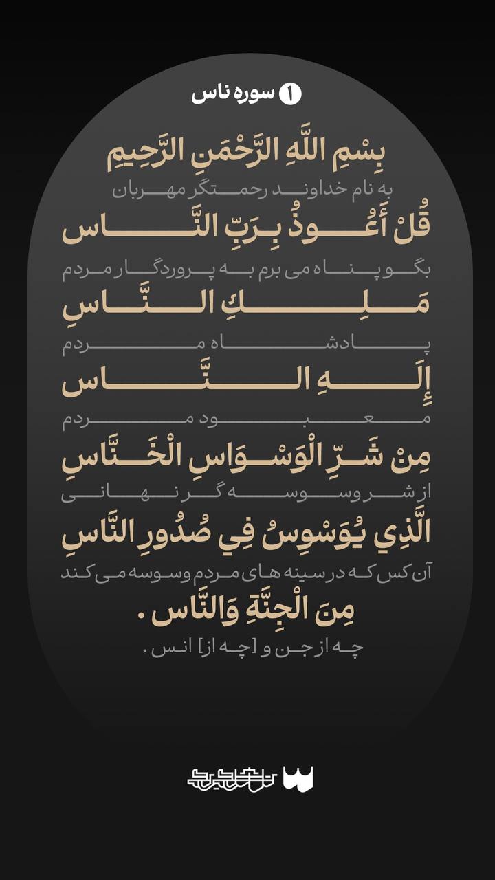متن سوره ناس به همراه معنی
